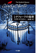 シタフォードの秘密(クリスティー文庫)