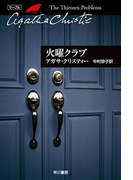 火曜クラブ(クリスティー文庫)