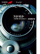 NかMか(クリスティー文庫)
