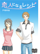 恋人になるレシピ