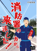 消防署の方から来ました!