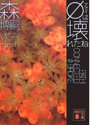φは壊れたね PATH CONNECTED φ BROKE(講談社文庫)