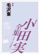 毛沢東 【小田実全集】(小田実全集)