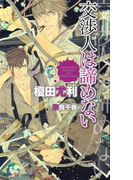 交渉人は諦めない 【イラスト付】(SHY NOVELS(シャイノベルズ))