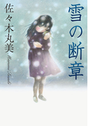 佐々木丸美コレクション1 雪の断章