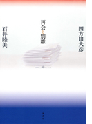 再会と別離