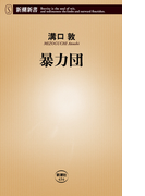 暴力団(新潮新書)(新潮新書)