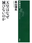 天皇はなぜ滅びないのか(新潮選書)(新潮選書)