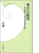 秀吉の接待(学研新書)
