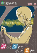 激しく濡れて、そして乱れて~愛欲の女(秘蜜の本棚)