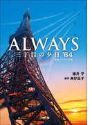 ALWAYS 三丁目の夕日’64