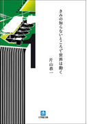 きみの知らないところで世界は動く