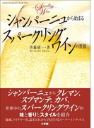 シャンパーニュから始まるスパークリングワインの世界