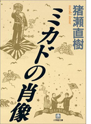 ミカドの肖像