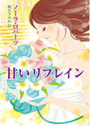 甘いリフレイン(MIRA文庫)