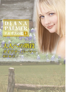 大人への階段(ハーレクインSP文庫)