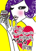 ハチミツ垂らされちゃった…料理教室でぺろぺろ愛撫(ラブきゅん文庫)