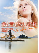 愛と言わない理由(ハーレクイン文庫)