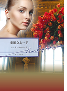 華麗なる一手(ハーレクイン文庫)