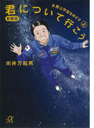 君について行こう(上) 女房は宇宙をめざす(講談社+α文庫)