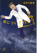 君について行こう(下) 女房と宇宙飛行士たち(講談社+α文庫)