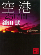 空港 25時間(講談社文庫)