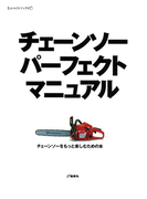 チェーンソー パーフェクト マニュアル(ものづくりブックス)