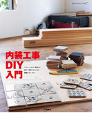 内装工事DIY入門(ものづくりブックス)