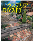 エクステリアDIY入門(ものづくりブックス)