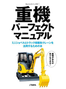 重機パーフェクトマニュアル(ものづくりブックス)
