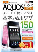 できるポケット au AQUOS PHONE IS13SH スマートに使いこなす基本&活用ワザ 150(できるポケット)