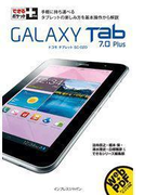 できるポケット+ GALAXY Tab 7.0 Plus(できるポケット+)
