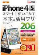 できるポケット au iPhone 4S スマートに使いこなす基本&活用ワザ 206(できるポケット)