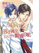 男子高生とんでも新婚日記【書下ろし番外編付き特別版】(AZ NOVELS(アズノベルズ) )