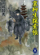 裏柳生探索帳(学研M文庫)
