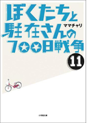 ぼくたちと駐在さんの700日戦争11