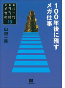 メタルカラーの時代13 100年後に残すメガ仕事