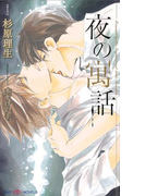 夜の寓話(SHY NOVELS(シャイノベルズ))