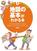 【期間限定価格】地図の基本がわかる本(ウィークエンド アウトドア)