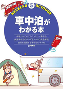 【期間限定価格】車中泊がわかる本(ウィークエンド アウトドア)