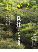 自遊人 2012年 3月号(自遊人)