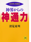 神界からの神通力