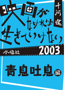 映画がなければ生きていけない2003 青息吐息編