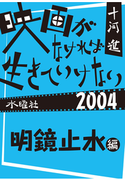 映画がなければ生きていけない2004 明鏡止水編