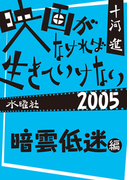 映画がなければ生きていけない2005 暗雲低迷編