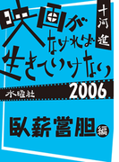 映画がなければ生きていけない2006 臥薪嘗胆編