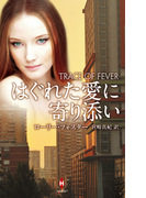 はぐれた愛に寄り添い(ハーレクイン・プレゼンツ スペシャル)