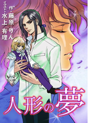人形――ひとがた――の夢
