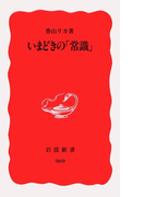 いまどきの「常識」(岩波新書)