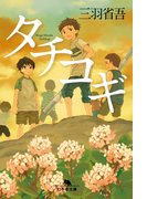 タチコギ(幻冬舎文庫)